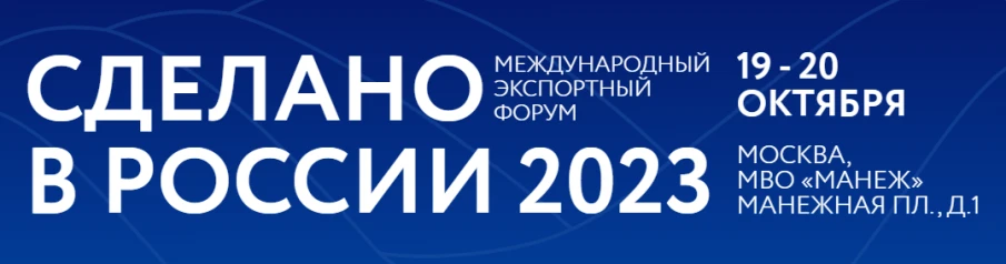 Российский  экспортный  центр приглашает на экспортный форум «Сделано в России»